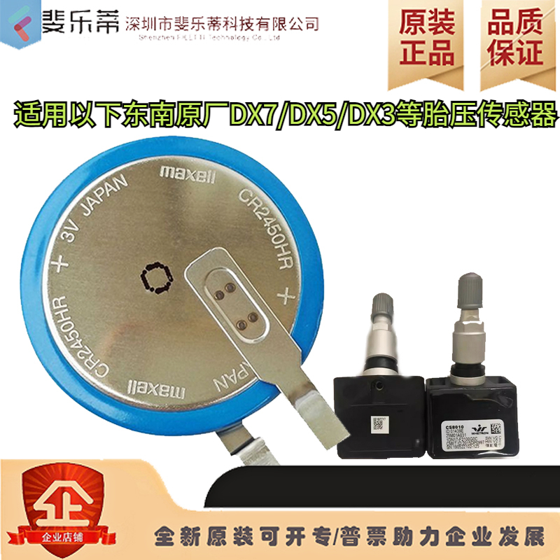 麦克赛尔胎压电池东南DX7/DX5