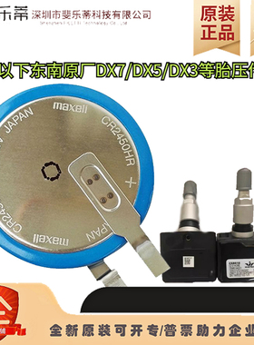 东南DX7/DX5胎压电池 万胜CR2450HR胎压监测器电池耐高低温3V足压