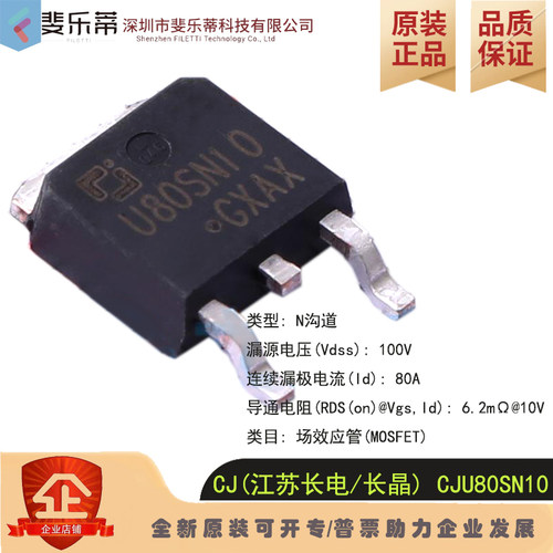 场效应管CJU80SN10N沟道长电