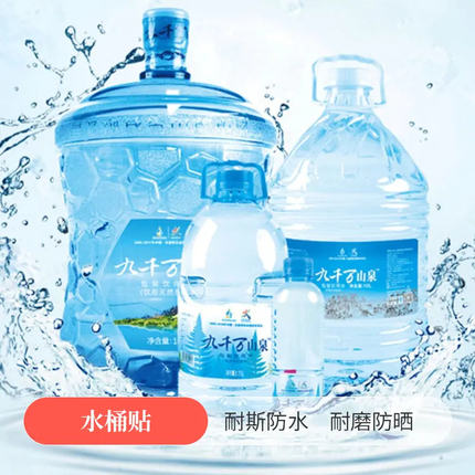 桶装水贴纸定制不干胶订制pvc铜版纸贴纸18.9L纯净水PVC标签自粘