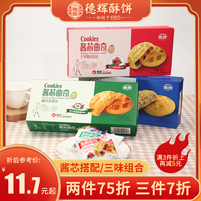 德辉酱芯曲奇软饼干夹心零食小吃休闲食品芒果蔓越莓馅下午茶解馋