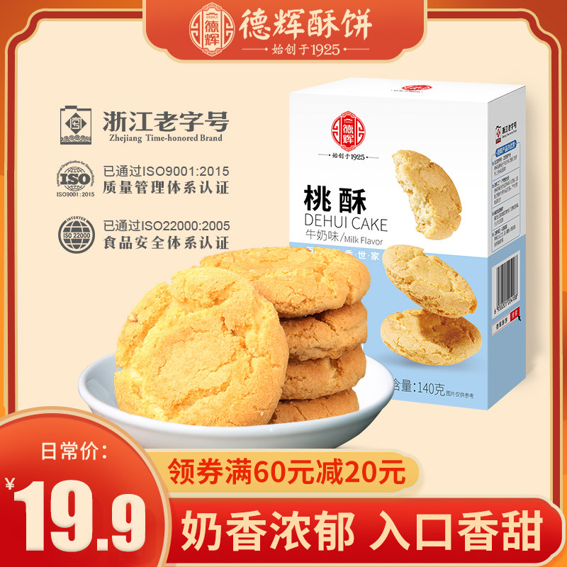 德辉桃酥140g传统糕点点心酥饼一口酥办公室零食小吃|ruв категории закуски/орехи/специальность, пирожное/десерт, традиционные торты - от Buy2taobao.com для оказания профессиональной услуги покупки агента Taobao