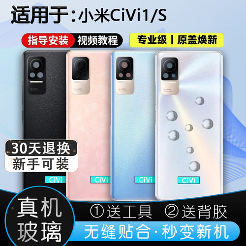 灏屏适用于小米Civi1S后壳送工具