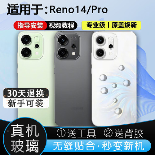 灏屏适用reno14后壳送工具贴合