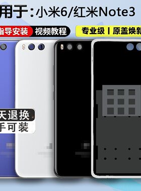 适用于小米note3玻璃后盖米6后壳