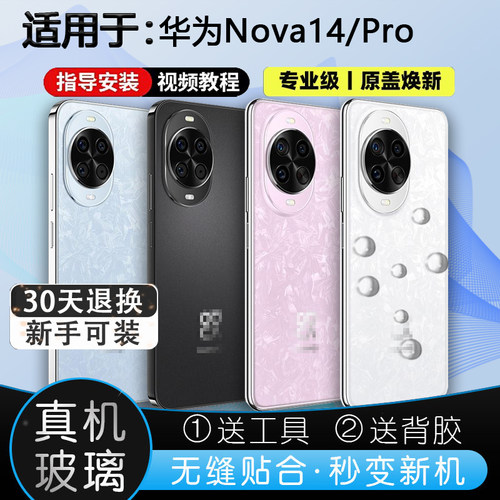 灏屏适用Nova14手机后盖贴合无缝