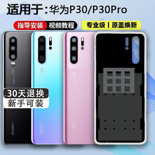 适用于华为P30Pro玻璃后盖p30