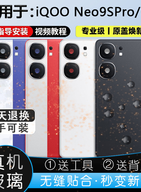 灏屏适用于iQOONeo9SPro玻璃后盖neo9spro+后壳手机电池盖背屏