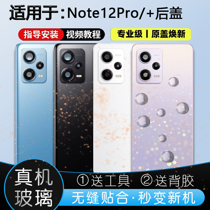 玻璃后盖Note12Pro系列送工具