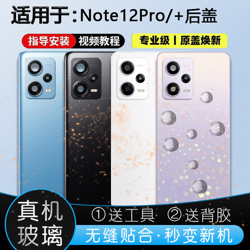 玻璃后盖Note12Pro系列送工具