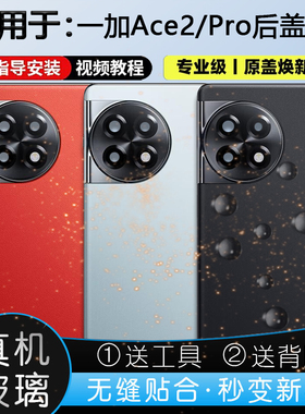 灏屏适用OnePlus一加ACE2玻璃后盖1+ace2手机后壳电池盖外壳背屏
