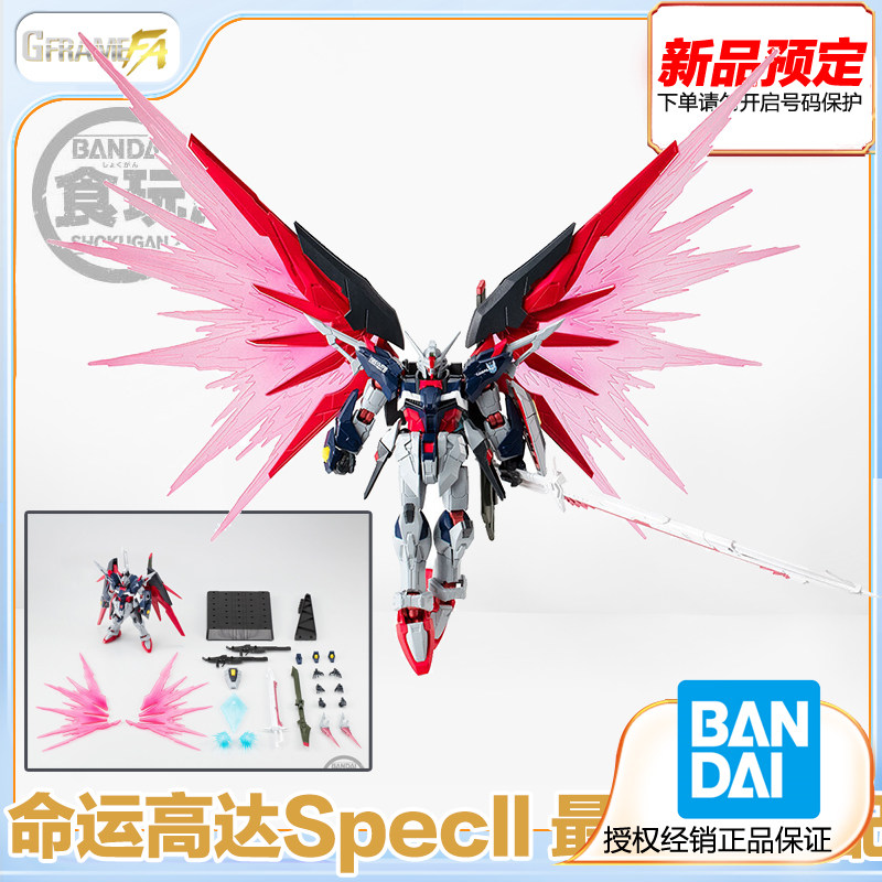万代食玩 高达 G FRAME FA 命运高达SpecII 最终决战配色 预定金