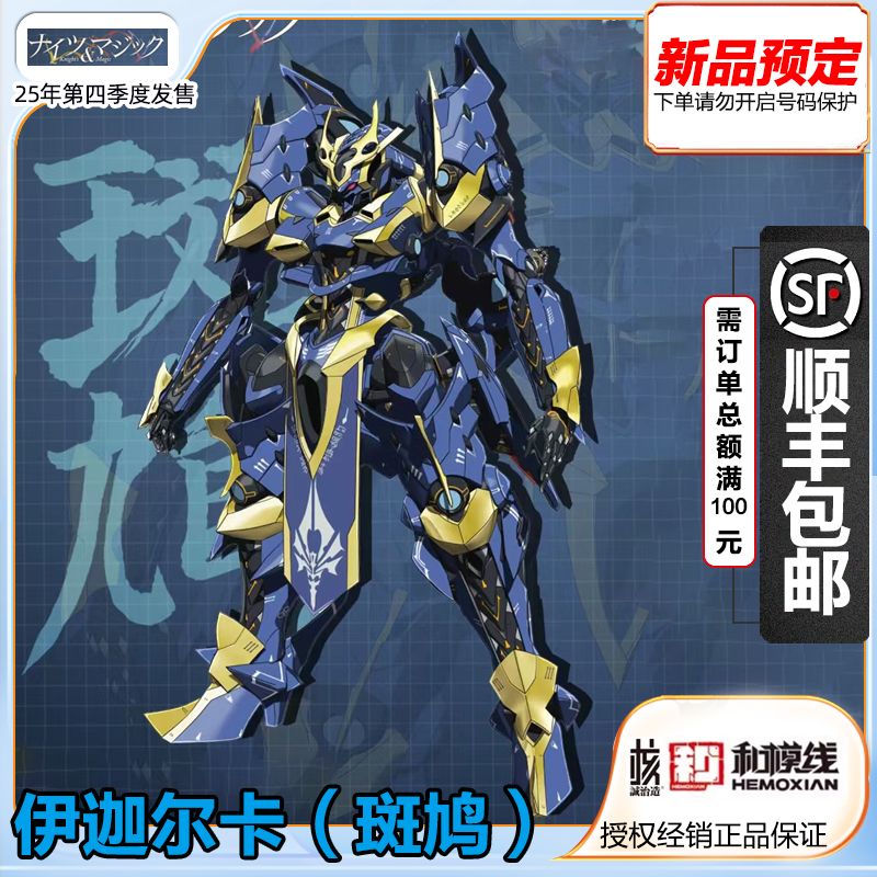 和模线 核诚治造 骑士魔法 伊迦尔卡斑鸠 拼装模型 预定 定金