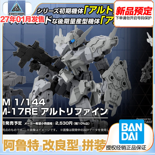 万代 30MM 1/144 eEXM-17RE 阿鲁特 改良型 拼装模型 预定金