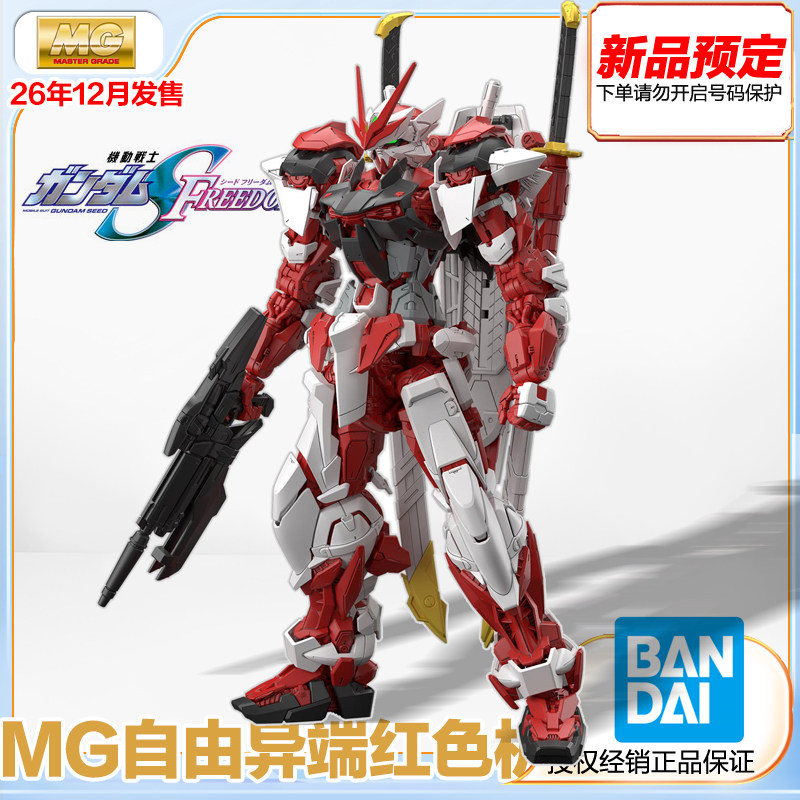 万代 MG 1/100 高达SEED 自由异端红色机 可动拼装 预定 定金 - 实物图