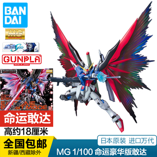 万代 MG 1/100 命运高达 豪华版 特别版 光翼 拼装模型 现货包邮