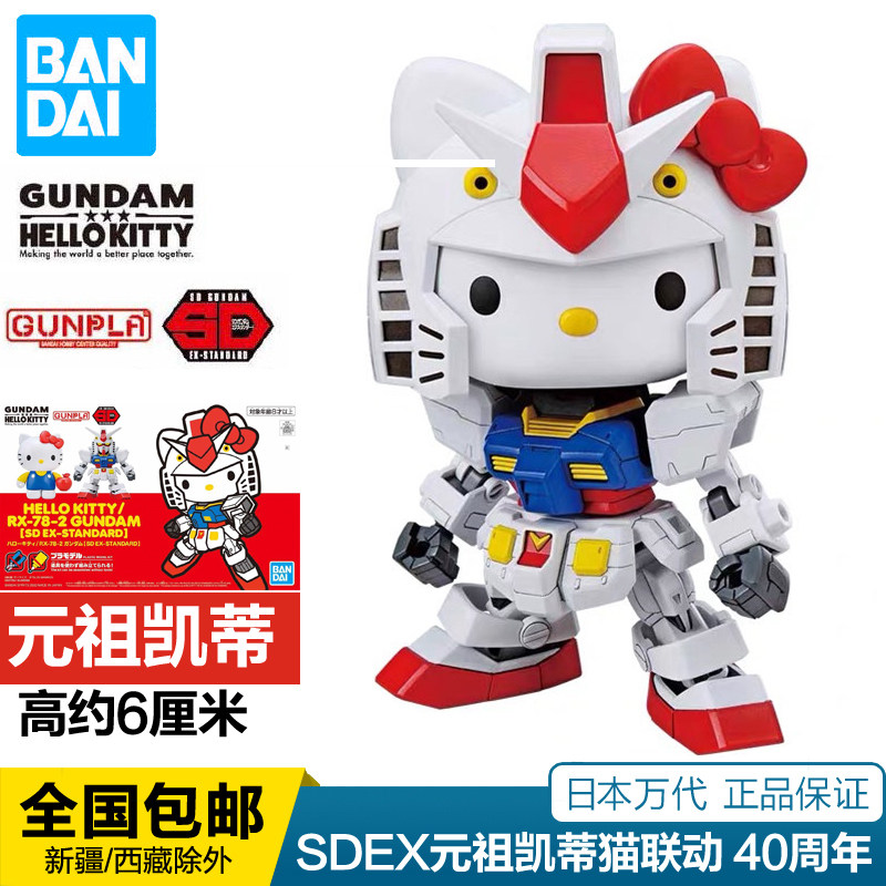 万代 SDEX 元祖高达 凯蒂猫 Hello Kitty 联动合体 40周年 现货