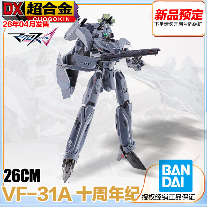 VF-31A十周年纪念版模型