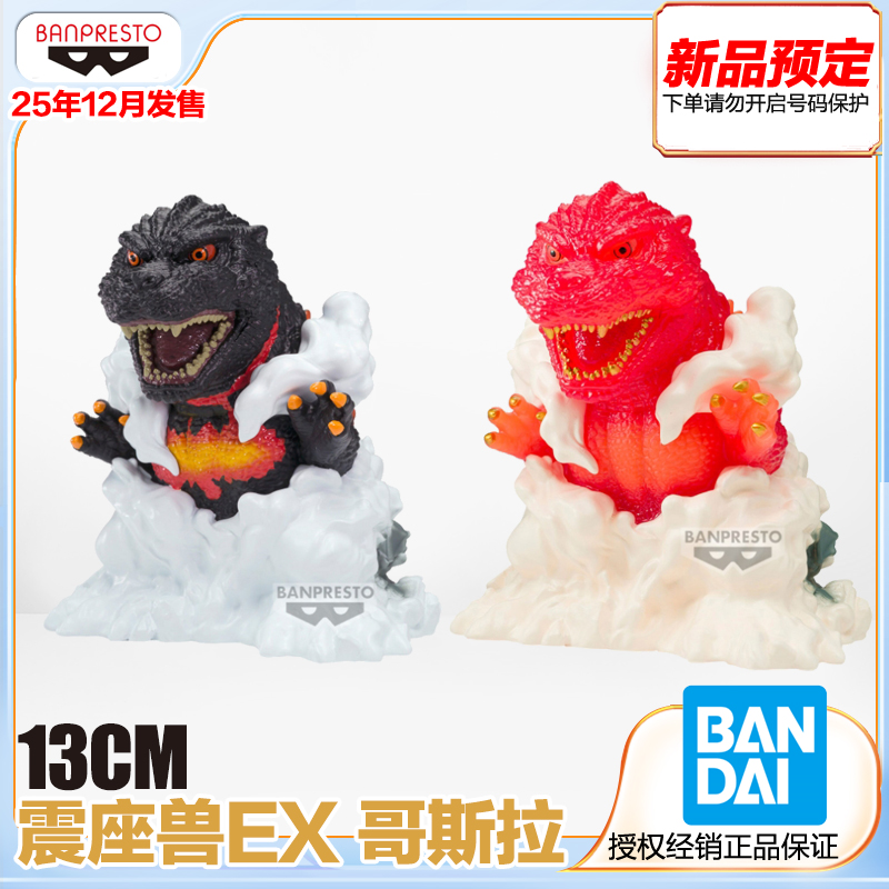 震座兽EX哥斯拉(1995)景品