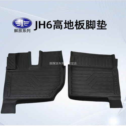 一汽解放J6P/JH6/J6L脚垫大货车解放J7/悍V2.0专用全包围tpe 地垫