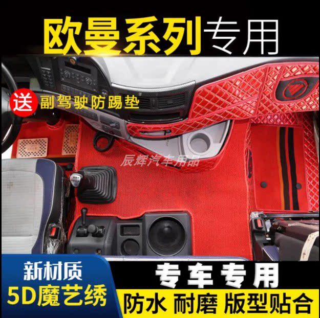 欧曼大包围耐磨防水货车脚垫