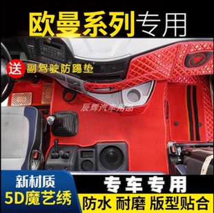 适用于欧曼gtl脚垫全包围新款 饰货车垫 欧曼est大包围ETX驾驶室装