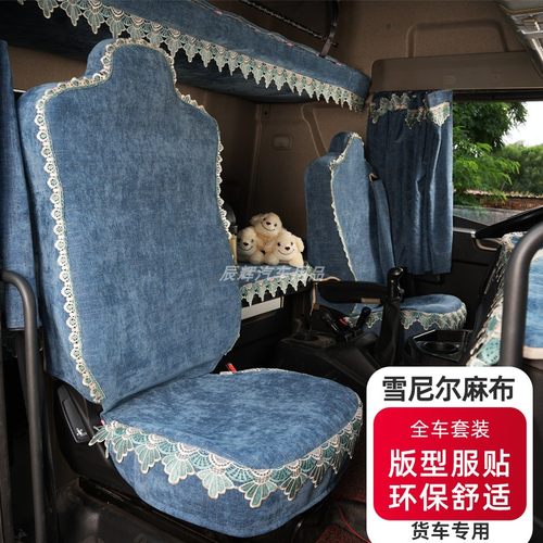 货车座套解放JH6悍v2.0龙V JH5J6L6GJK6J7四季全包耐磨卧铺套窗帘