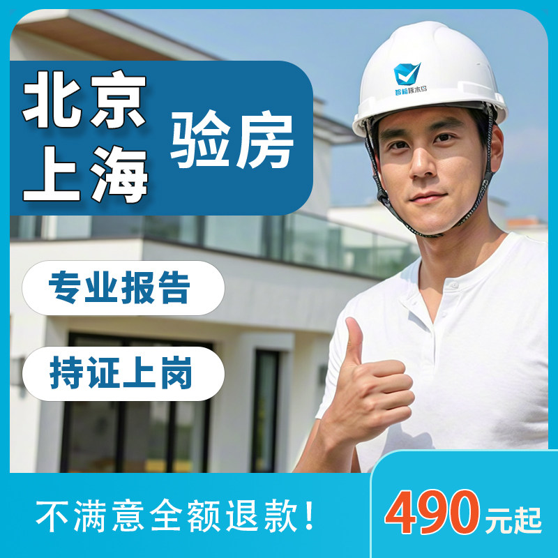 北京 上海 验房 精装房毛坯房二手房验房师装修验收智检啄木鸟