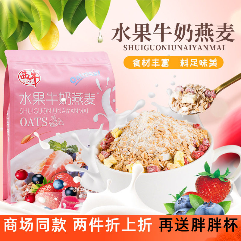 西牛水果牛奶燕麦片速溶即食营养早餐燕麦健康饱腹强冲饮品小袋装,咖啡/麦片/冲饮,营养复合麦片,淘宝优惠券,粉丝福利购,淘宝优惠卷