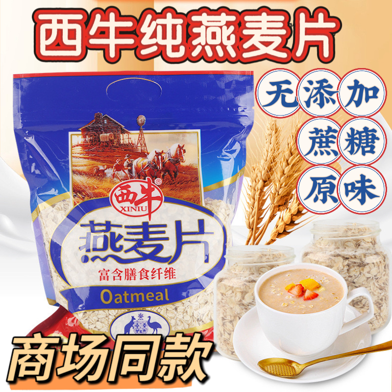 西牛澳洲进口燕麦片900g速溶营养早餐0蔗糖谷物健身减脂燕麦代餐