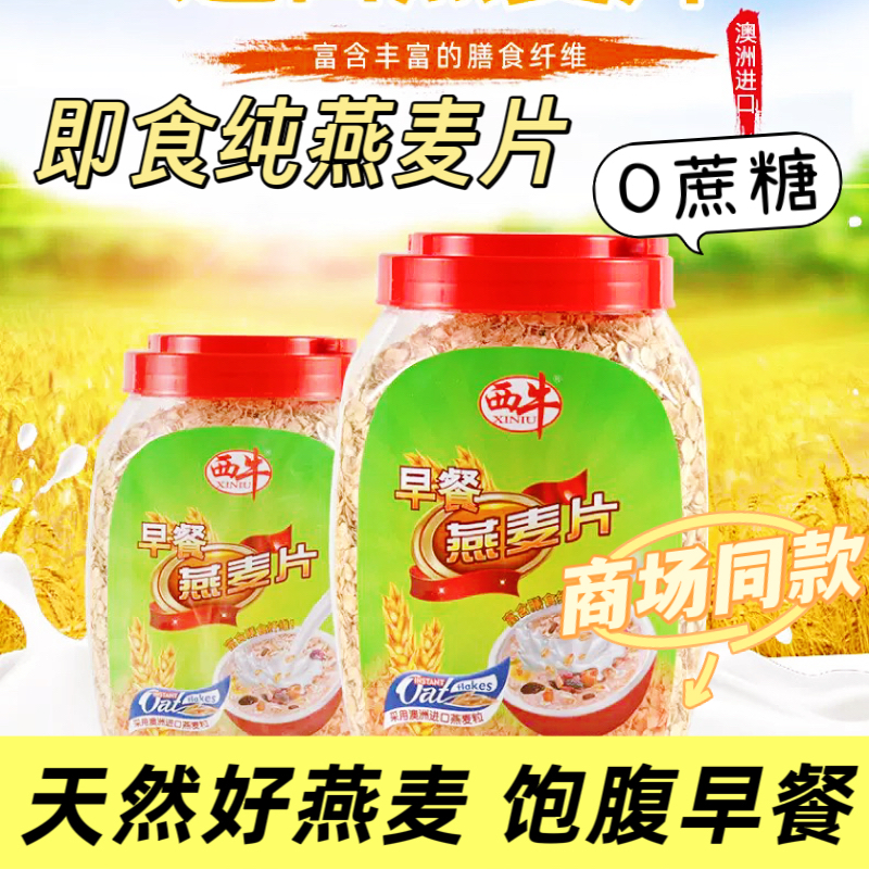 西牛即食燕麦片无蔗糖营养早餐
