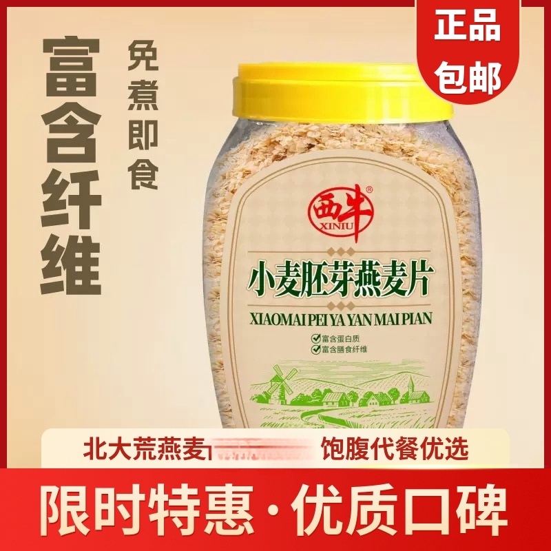 西牛小麦胚芽燕麦片营养早餐食品