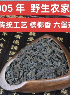 野生六堡茶2005年农家茶槟榔香陈香传统工艺生茶老六堡茶叶散茶