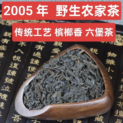 野生六堡茶2005年农家茶槟榔香陈香传统工艺生茶老六堡茶叶散茶