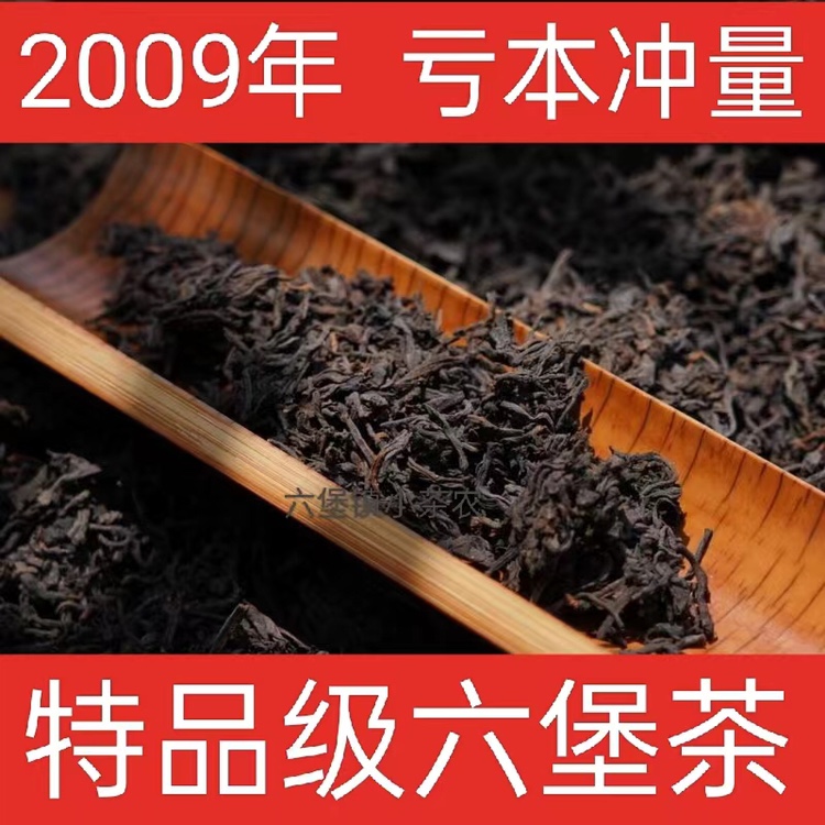 2009年六堡茶梧州特品级农家六堡茶春茶芽茶叶散茶陈香枣香甜糯香