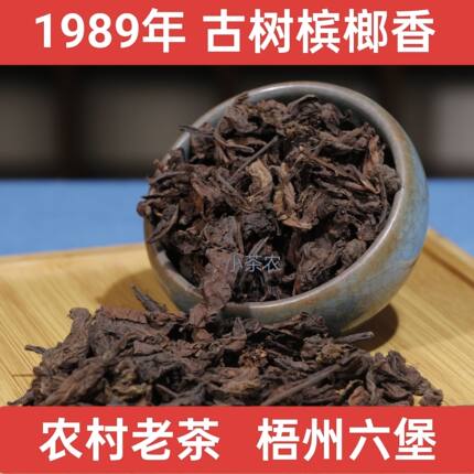 1989年02槟榔香六堡茶梧州特产老树农家茶陈年老茶散茶黑茶甜顺