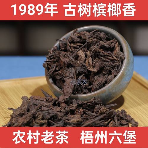 1989年02槟榔香六堡茶梧州特产老树农家茶陈年老茶散茶黑茶甜顺