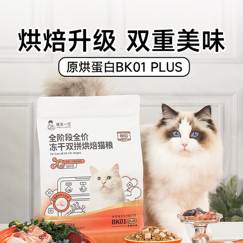 诚实一口烘焙猫粮无谷鲜肉BK01全价冻干双拼低温PLUS成猫幼猫粮