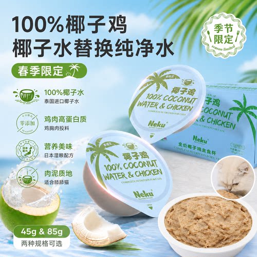 neku呢酷全价主食餐杯椰子鸡