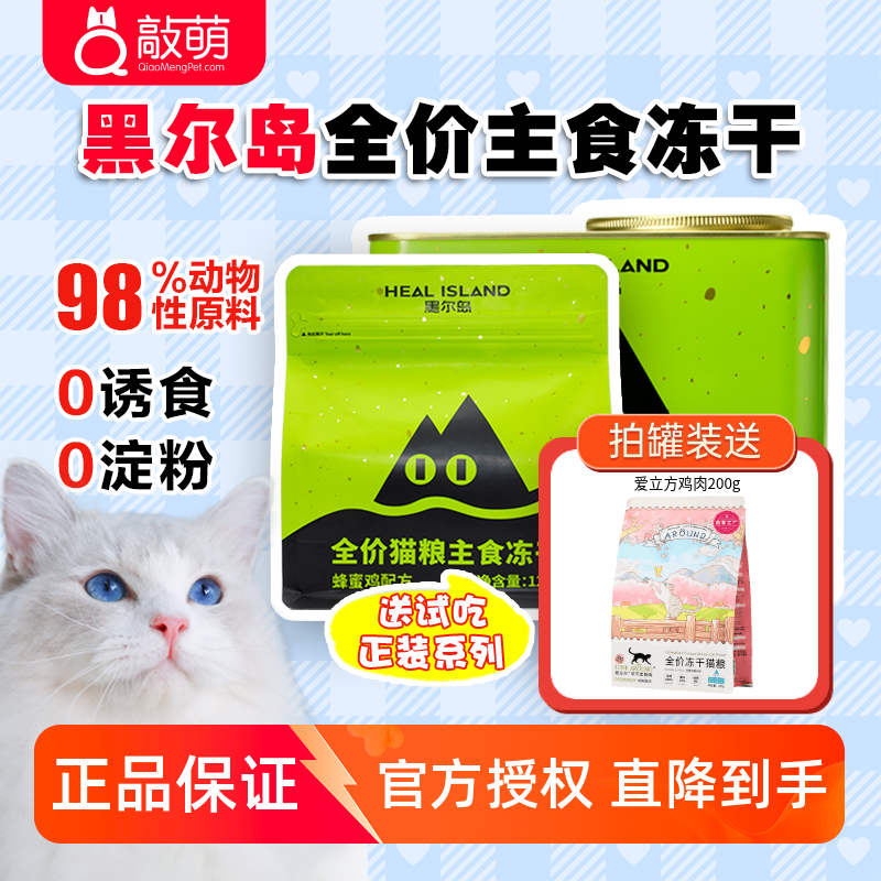 黑尔岛冻干主食猫粮全阶段