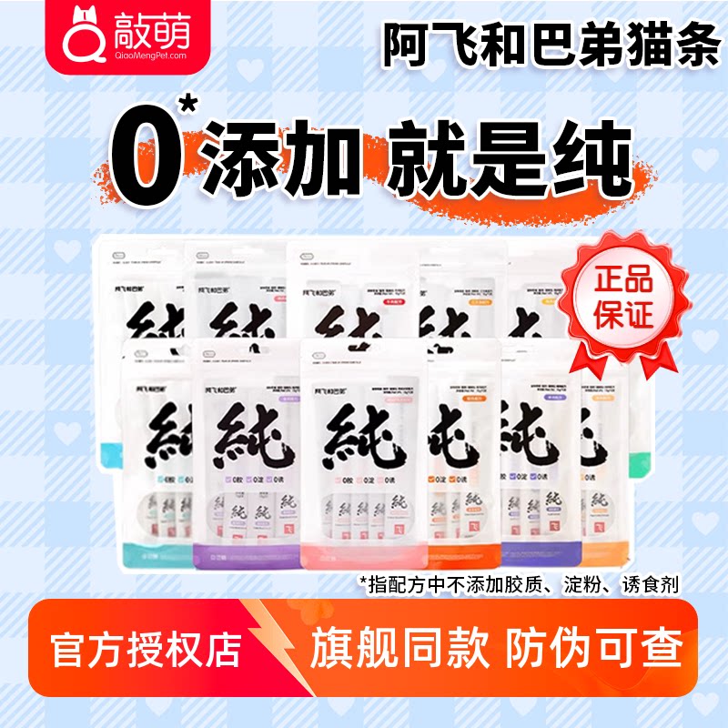 阿飞和巴弟纯条猫条猫咪零食营养增肥成猫幼猫无诱食剂15g*15支
