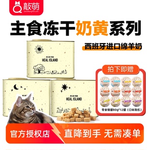 黑尔岛奶黄罐主食冻干奶黄鸡奶黄鸭奶黄兔猫咪全阶段冻干猫粮398g