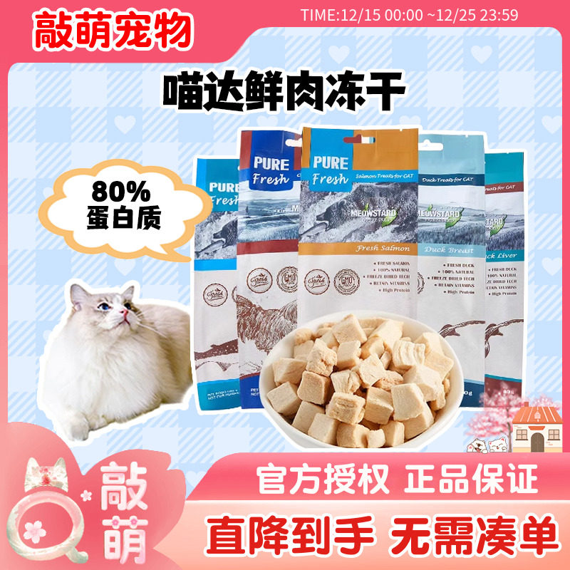 宠物零食喵达鲜肉冻干