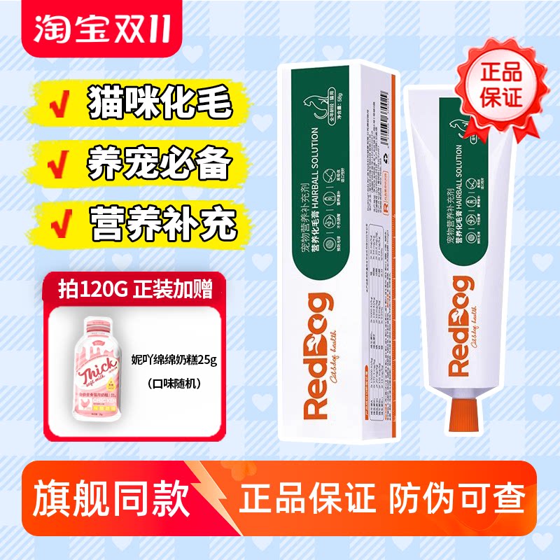 红狗化毛膏营养猫咪专用排除毛球红狗猫用营养膏宠物狗专用RedDog