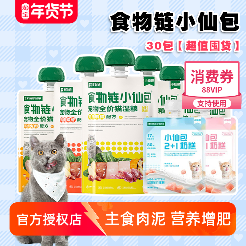 食物链小仙包罐头增肥发腮主食零食酱包全价湿粮咕噜酱猫咪补水30,宠物/宠物食品及用品,猫零食罐,淘宝优惠券,粉丝福利购,淘宝优惠卷
