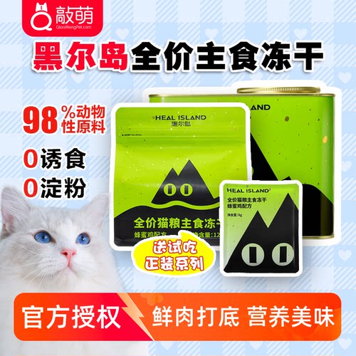 黑尔岛冻干主食猫粮全阶段