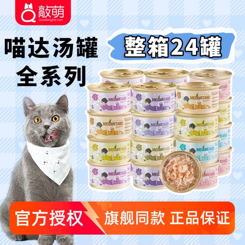 24罐整箱喵达猫罐头白肉汤汁罐