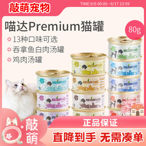 13口味猫罐头meowstard泰国