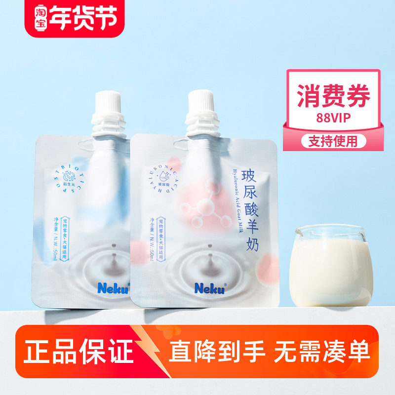 清仓Neku呢酷宠物羊奶50ml猫咪狗狗通用酸奶补钙补水汤包,宠物/宠物食品及用品,猫零食罐,淘宝优惠券,粉丝福利购,淘宝优惠卷