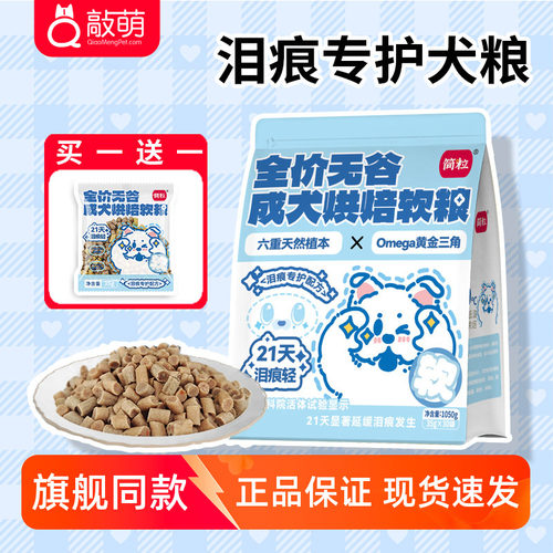 简粒狗粮无谷泪痕专护烘焙软粮犬粮鸭肉配方成犬粮小型犬通用狗粮